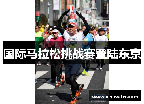 国际马拉松挑战赛登陆东京
