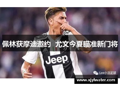 佩林获摩迪邀约  尤文今夏瞄准新门将