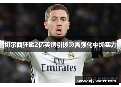 切尔西狂砸2亿英镑引援急需强化中场实力