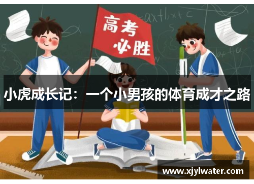 小虎成长记：一个小男孩的体育成才之路