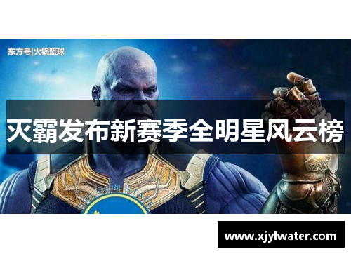 灭霸发布新赛季全明星风云榜
