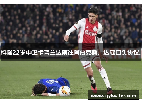 科隆22岁中卫卡普兰达前往阿贾克斯，达成口头协议。