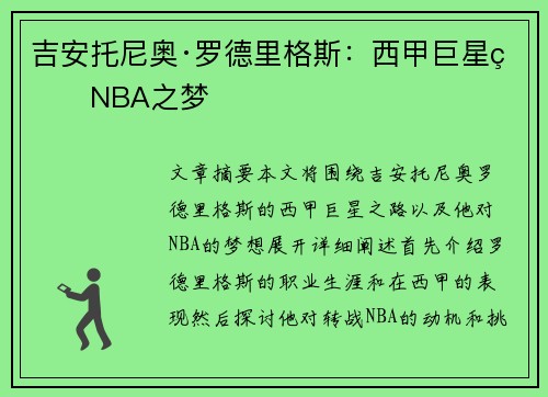 吉安托尼奥·罗德里格斯：西甲巨星的NBA之梦