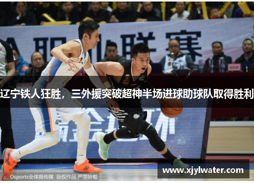 辽宁铁人狂胜，三外援突破超神半场进球助球队取得胜利