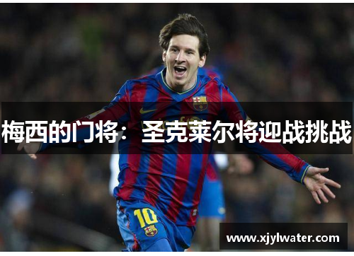 梅西的门将：圣克莱尔将迎战挑战