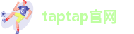 taptap官网